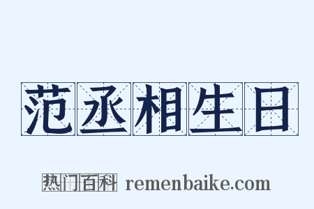 范丞相生日是什么意思的图片